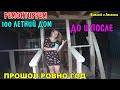 КУПИЛИ ДОМ В РАССРОЧКУ / РЕМОНТ СТАРОГО ДОМА ЗА ГОД / ЛОФТ-ДОМ ИЗ 100-ЛЕТНЕГО СЕЛЬСКОГО ДОМА