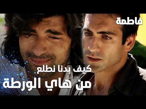 مسلسل فاطمة مقطع من الحلقة 5 Fatmagül ün Suçu Ne كيف بدنا نطلع من هاي الورطة