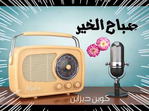 صباح الخير على الحلوين