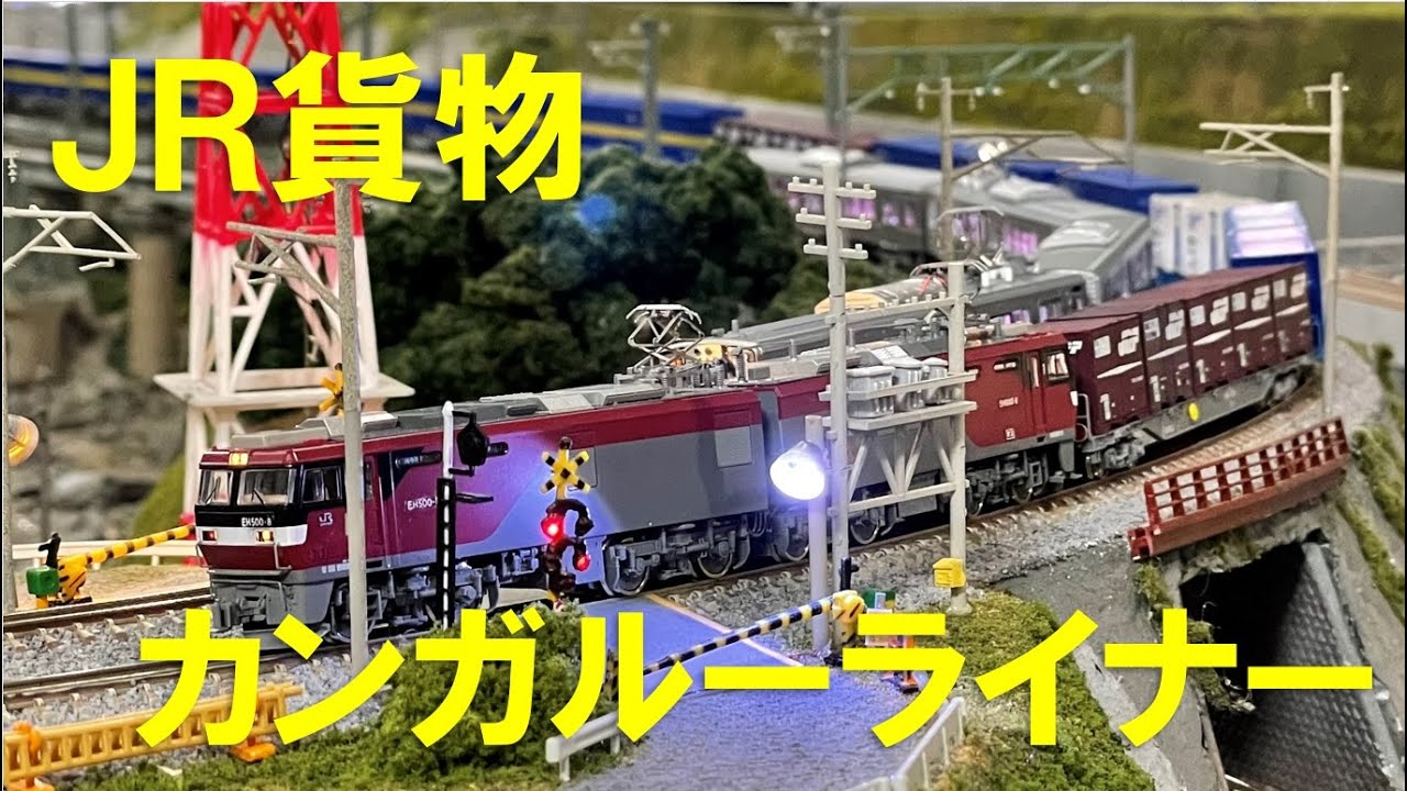 Nゲージ＞JR貨物 EH500牽引 西濃運輸 カンガルーライナー Modellbahn