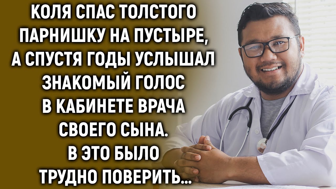 Коля спас парнишку, а спустя годы услышал знакомый голос в кабинете врача…