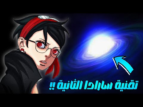 كشف سر عين سارادا أقوى تقنية بالقصة 