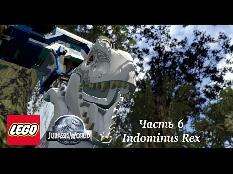 Видео: LEGO JURASSIC WORLD. Индоминус Рекс. Часть 6