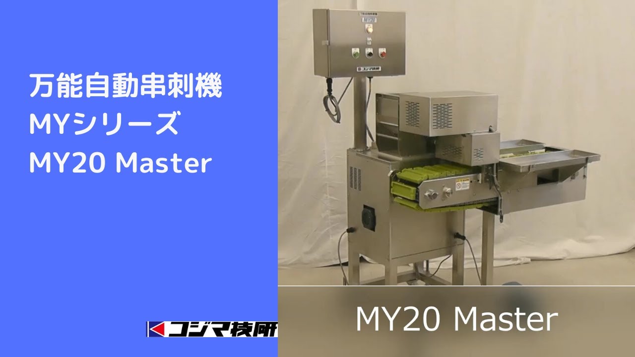 コジマ技研｜串刺機のパイオニア -うなぎ、焼き鳥、ジャンボ串などの