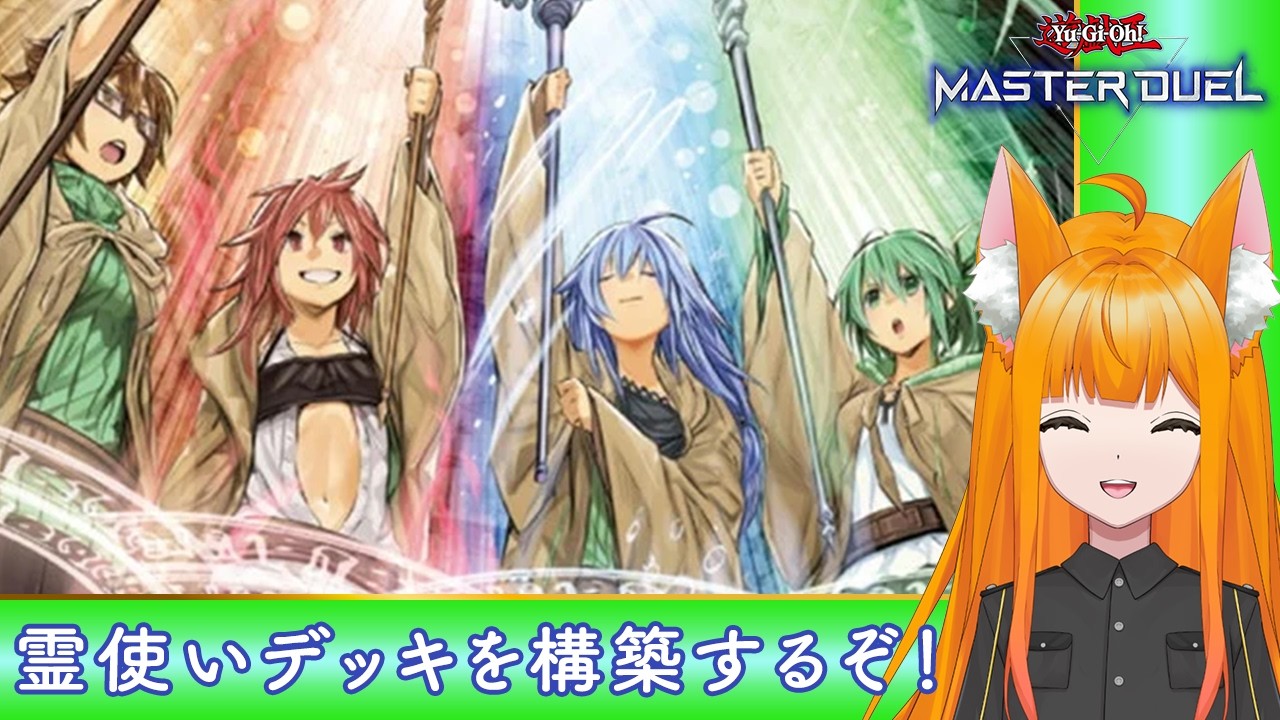 遊戯王】霊使いデッキを構築するぞ！ - YouTube