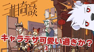 【三相奇談】キャラデザ可愛い過ぎか？3【六連星ヘキサ】