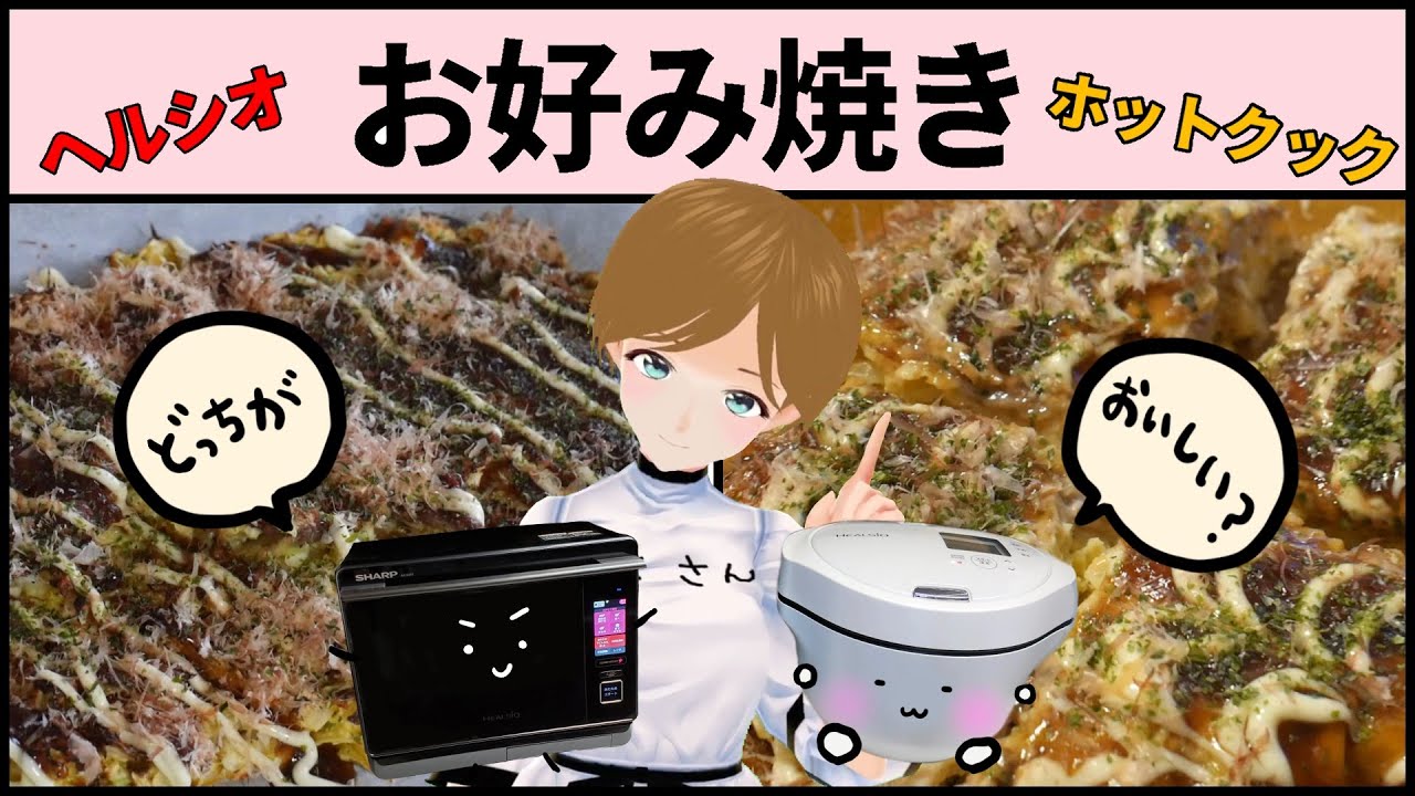 お好み焼き、ヘルシオとホットクックどっちがおいしい？