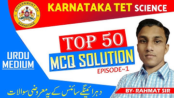 Urdu Medium Science MCQ for KARTET 2023 - سائنس کے معروضی سوالات کا مجموعہ - science Question Set~1
