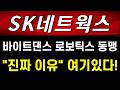 [SK네트웍스 주가전망] (긴급) 최성환 사장, 中 바이트댄스 회동 로보틱스·AI 동맹.. "진짜 이유" 여기 있다