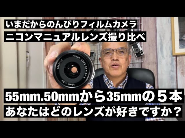 №714 ニコンマニュアルレンズ5本撮り比べ！名玉揃い！あなたは