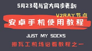 「#19」与官方同步更新 | 搬瓦工机场 Just My Socks V2ray 节点 | 安卓手机V2rayNG使用教程  |  2020.5.23