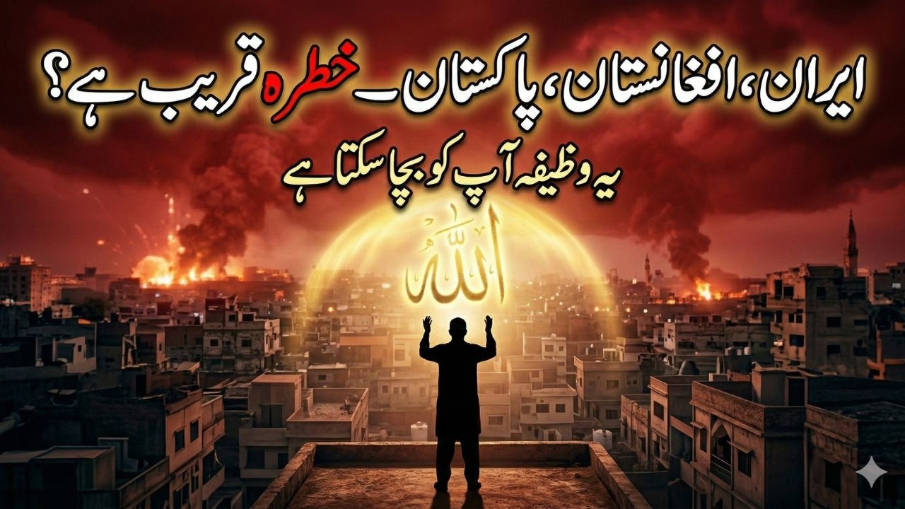 Iran, Afghanistan, Pakistan — Khatra Qareeb Hai? Yeh Wazifa Aap Ko Bacha Sakta Hai
