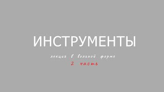 ИНСТРУМЕНТЫ - 2 часть