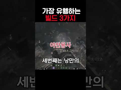 디아4 유행하는 빌드 3가지