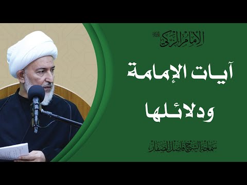 الإمام الزكي عليه السلام 4 آيات الإمامة ودلائلها سماحة الشيخ فاضل الصفار