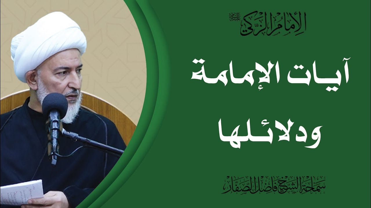 الإمام الزكي عليه السلام/4- آيات الإمامة ودلائلها - سماحة الشيخ فاضل الصفار