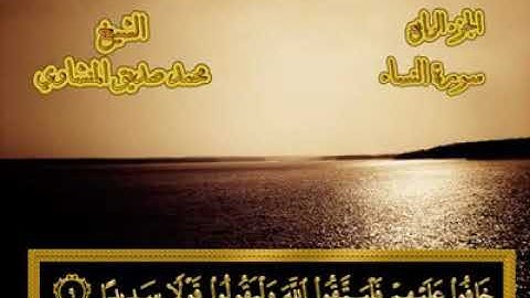 4 - ٤ سورة النساء💚 من المصحف المجود💚تلاوة مرئية جنة التلاوات 💚 بصوت الشيخ محمد صديق المنشاوي