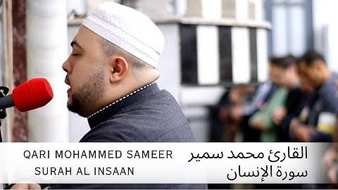 VERY BEAUTIFUL Surah AL INSAAN MOHAMMED SAMEER /سورة الإنسان كاملة | القارئ محمد سمير