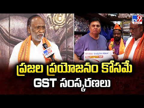 ప్రజల ప్రయోజనం కోసమే GST సంస్కరణలు : BJP Laxman - TV9 - TV9