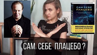 СИЛА ПОДСОЗНАНИЯ и сам себе плацебо. Джо Диспенза - мракобесие или наука?