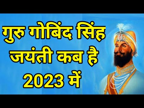 वीडियो: गुरु गोबिंद सिंह का जन्मदिन किस तारीख को है?