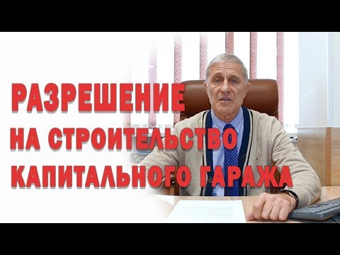 Видео: Можно ли построить гараж без разрешения?