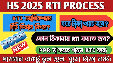 HS 2025 RTI APPLICATION PROCESS // HS KHATA DEKHBO KIBHABE // HS RTI 2025
