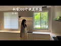 新家100个快递拆箱！一口气拆了8个大件，看看这次花了多少钱？