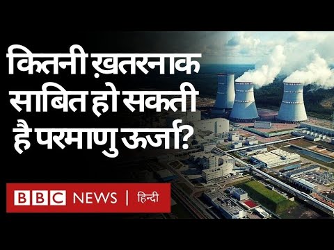 वीडियो: परमाणु ऊर्जा संयंत्र में कौन सा ऊर्जा परिवर्तन होता है?