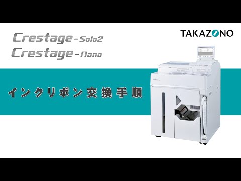 Crestage-Solo2/Crestage-Nano インクリボン交換手順 - YouTube