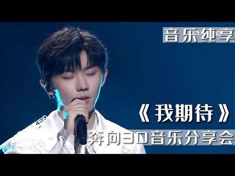 【TNT时代少年团 马嘉祺】《我期待》#时代少年团音乐分享会｜东方风云榜奔向30音乐分享会 || 1080HD