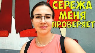 СЕРЕЖА МЕНЯ ПРОВЕРЯЕТ || ШТРАФ ⇨ДНЕВНИК⇦ СЕРЕЖА МЕНЯ ПРОВЕРЯЕТ || ШТРАФ ⇨ДНЕВНИК⇦