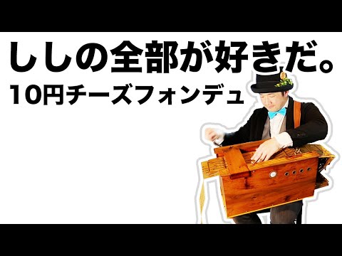【「ししの全部が好きだ。」10円チーズフォンデュ（long.ver）】手回しオルガン/StreetOrgan reed type