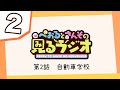 【第2話】ぺおるとさんその見るラジオ