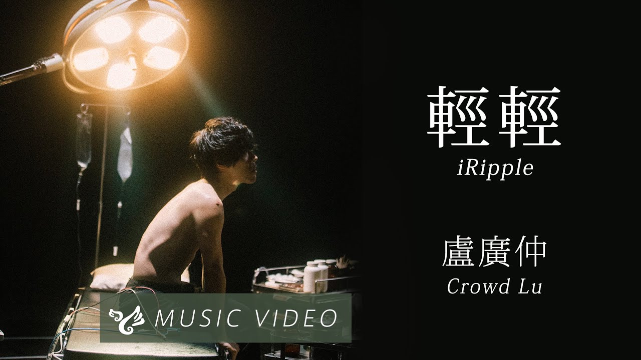 盧廣仲 Crowd Lu【輕輕 iRipple】Official Music Video