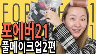 [Ep.2] Forever21 Makeup Challenge