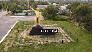 Скоро г. Терновка. Очень красивый город !!! Не пропусти видео)
