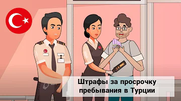 Как продлить пребывание в Турции после 60 дней