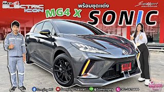 รีวิว ชุดแต่ง MG4 SONIC BY S-Sporty รุ่น X และล้อแม๊กซ์ขอบ18 สุดเท่ห์ #น้องญจัดให้ 📞062-2479444