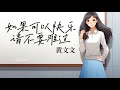 MV 黃文文 如果可以快樂請不要難過 AI音樂視頻 中文繁體拼音動態字幕 Pinyin Lyrics 與您分享好聽的华语非抖音年度精選熱門新歌和懷舊老歌 MV 黃文文 如果可以快樂請不要難過 AI音樂視頻 中文繁體拼音動態字幕 Pinyin Lyrics 與您分享好聽的华语非抖音年度精選熱門新歌和懷舊老歌