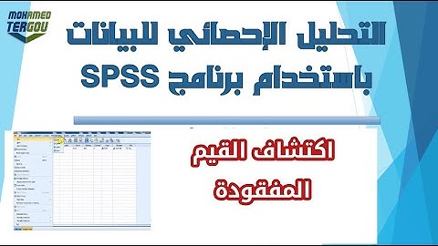 الدرس #34 || تحديد القيم المفقودة في برنامج SPSS || التحقق من صحة البيانات 4