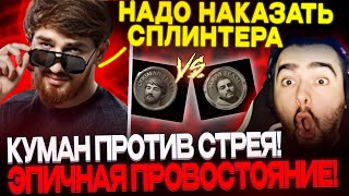 КУМАН ПРОТИВ СТРЕЯ!🔥😱 TEAM COOMAN VS TEAM STRAY! 🔥STREAMERS BATTLE 6! 🔥 TS ОТ ДВУХ КОМАНД!🔥