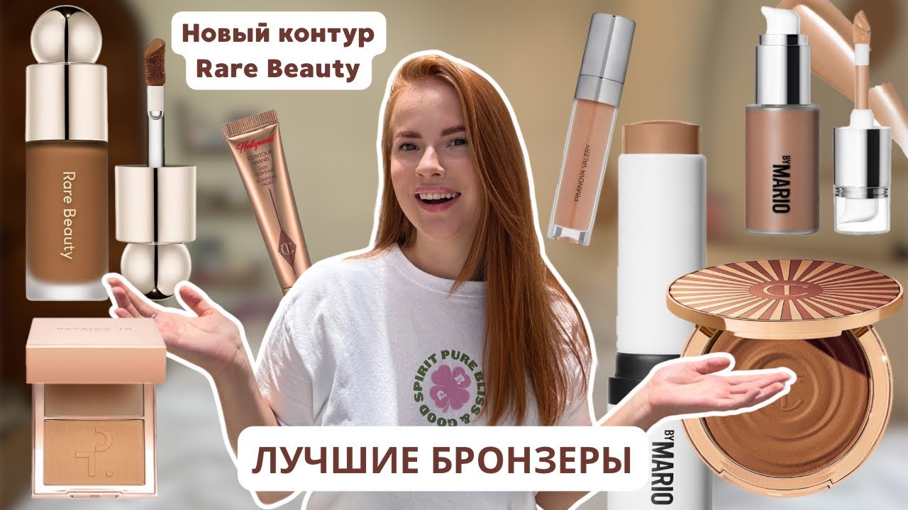 Обзор на НОВИНКУ Rare Beauty Liquid Contour Gentle и ВСЕХ моих бронзеров / свотчи и отзывы
