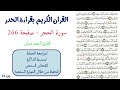 سورة الحجر صفحة 266 احمد ديبان