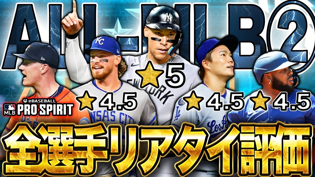 大幅強化選手も！！ALL-MLB第2弾で登場した全選手リアタイ評価をお届け！【MLB PRO SPILT ／ メジャスピ】　#メジャスピ
