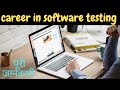 career in software testing in hindi|career in software testing for freshers|career after mca