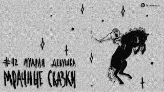 видео: Мудрая девушка. Белорусская сказка // Подкаст «Мрачные сказки» картинка: Мудрая девушка. Белорусская сказка // Подкаст «Мрачные сказки»