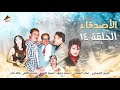 حصري لاول مرة الحلقة 14 من مسلسل الاصدقاء  