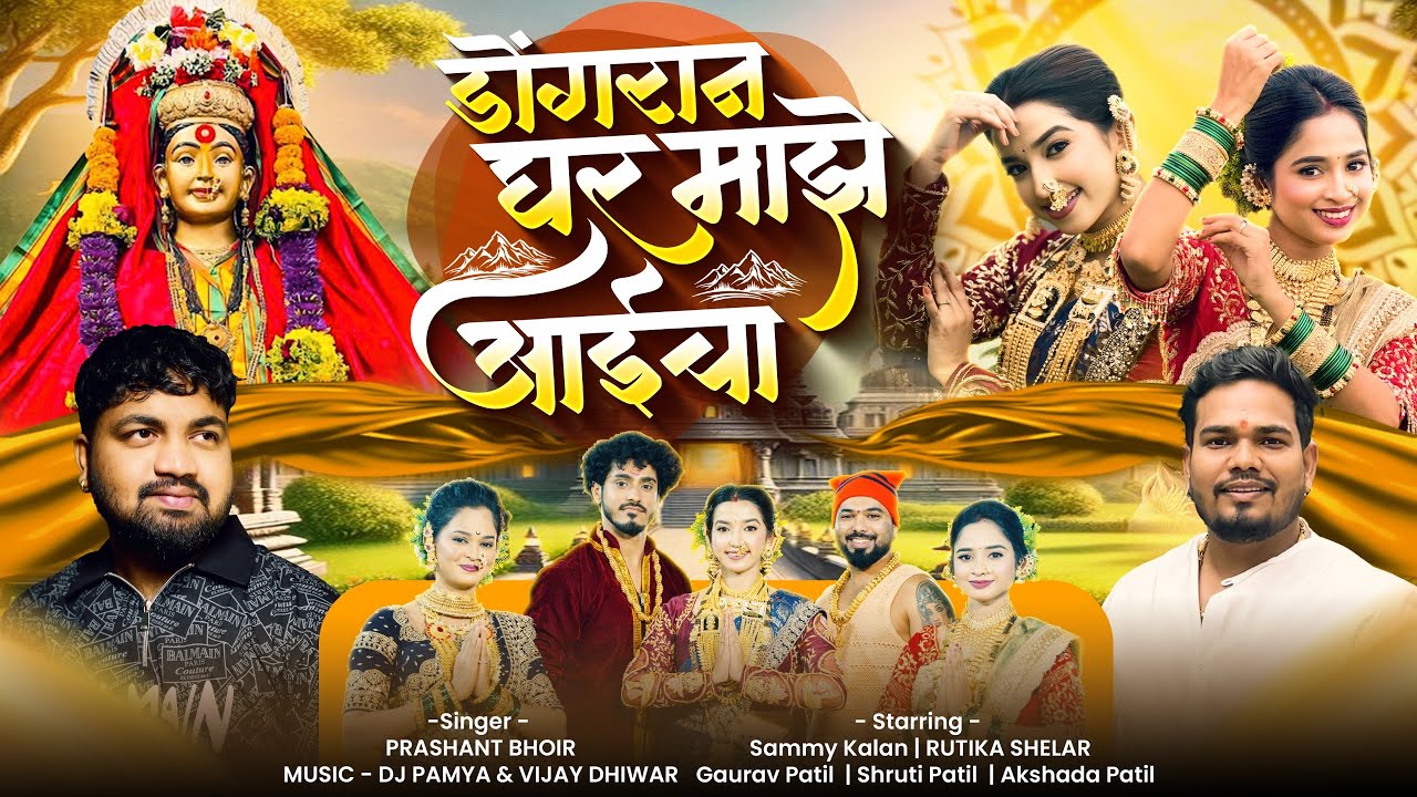 डोंगरान घर माझे आईचा | Dongran Ghar Maze Aaicha | Navratri Special Aai Ekvira Song 