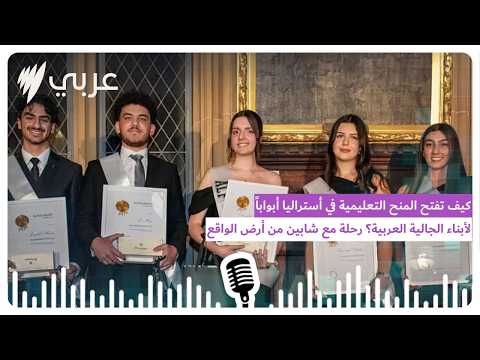 كيف تفتح المنح التعليمية في أستراليا أبوابًا لأبناء الجالية العربية؟ رحلة مع شابين من أرض الواقع
